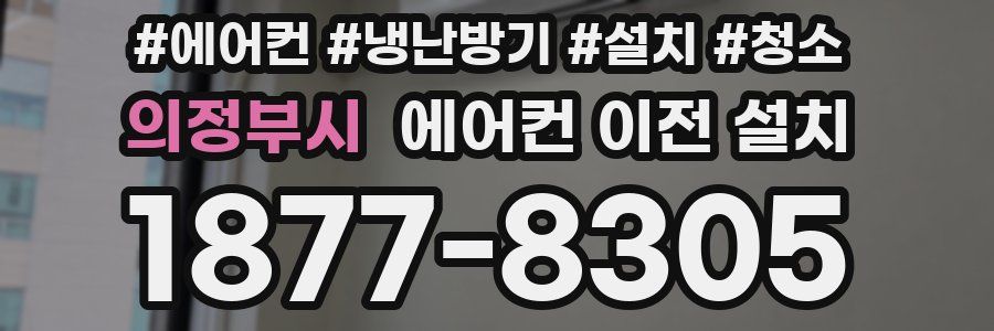 의정부시 에어컨 이전 설치