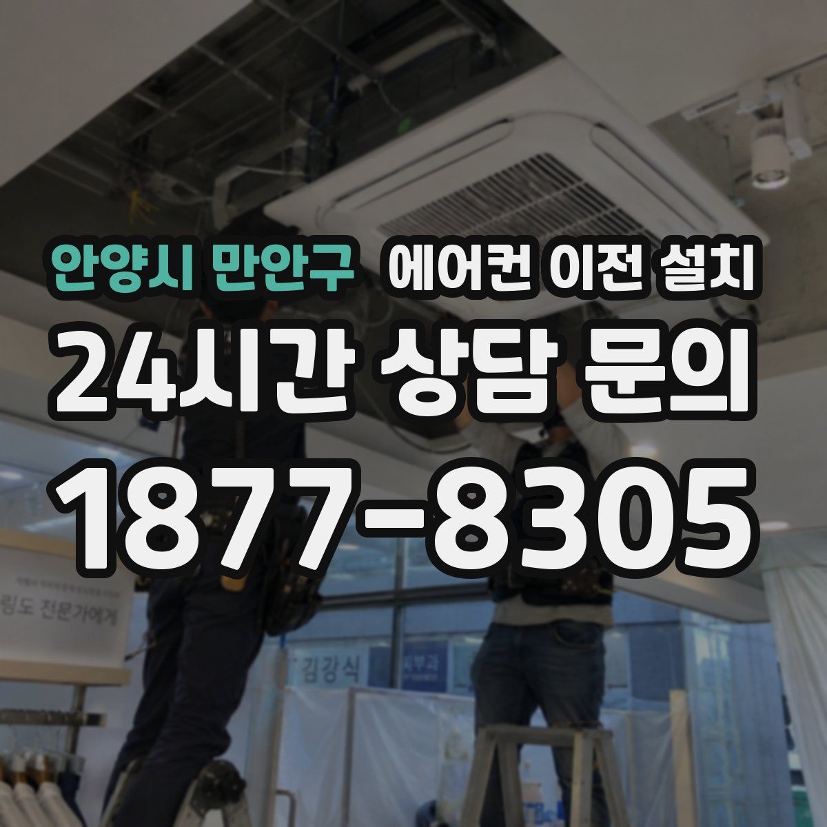 안양시 만안구 에어컨 이전 설치