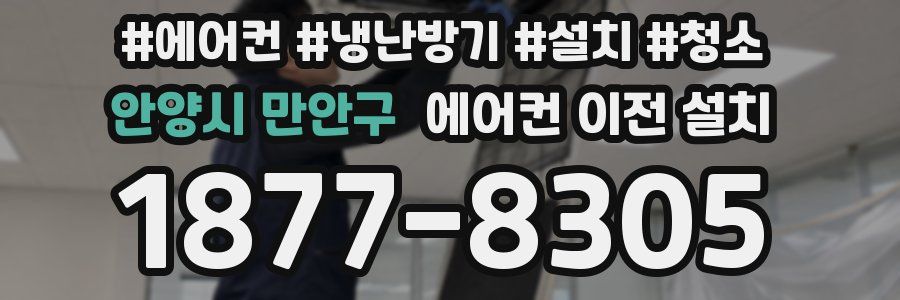 안양시 만안구 에어컨 이전 설치