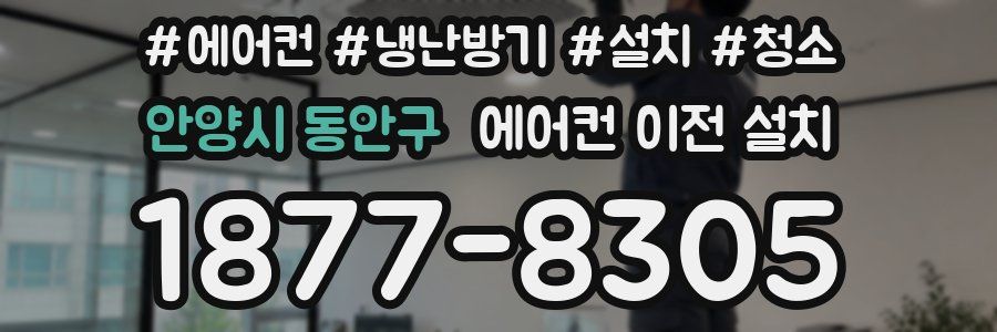 안양시 동안구 에어컨 이전 설치