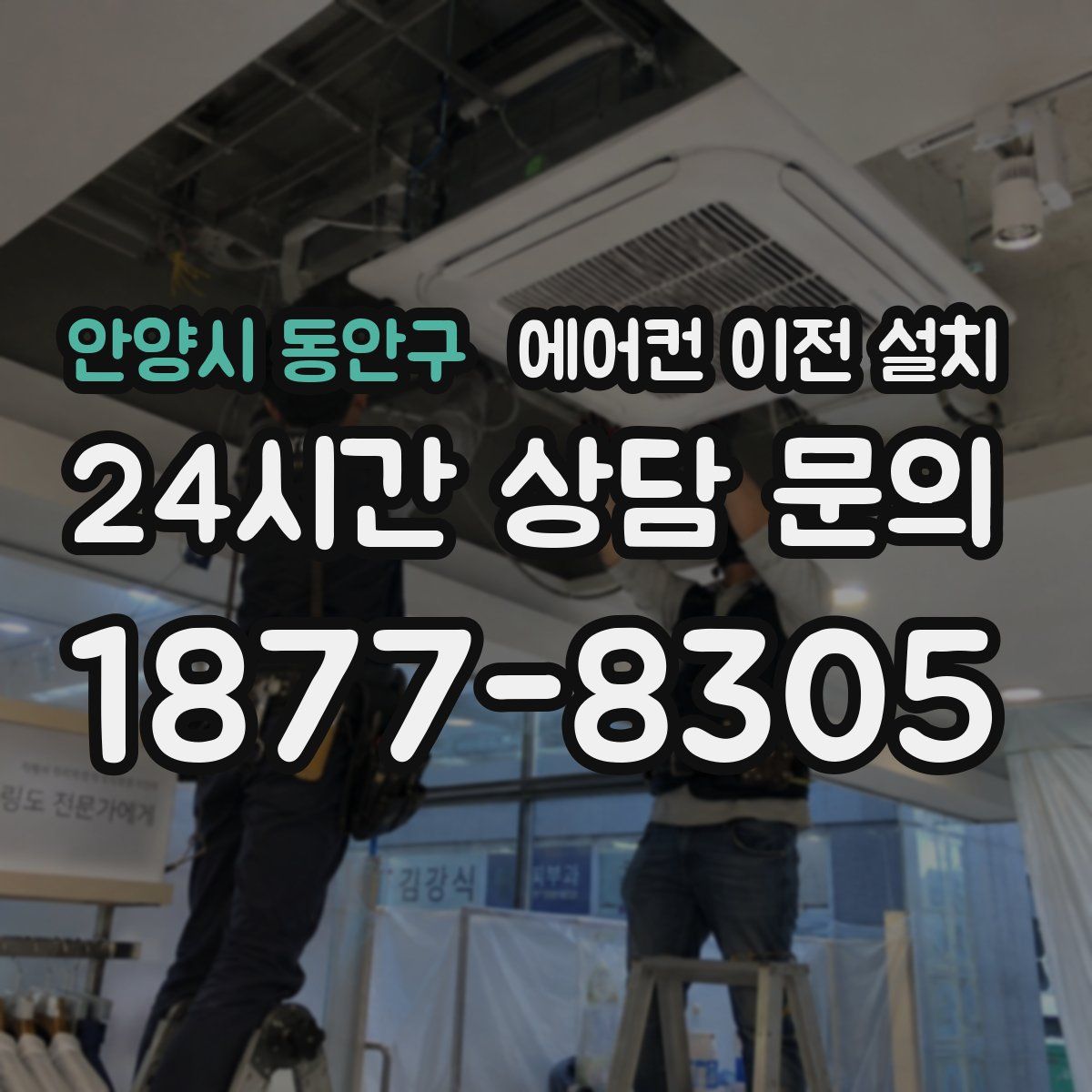 안양시 동안구 에어컨 이전 설치