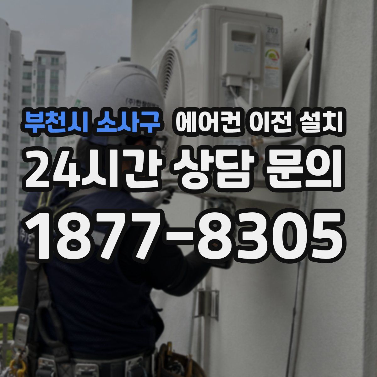 부천시 소사구 에어컨 이전 설치