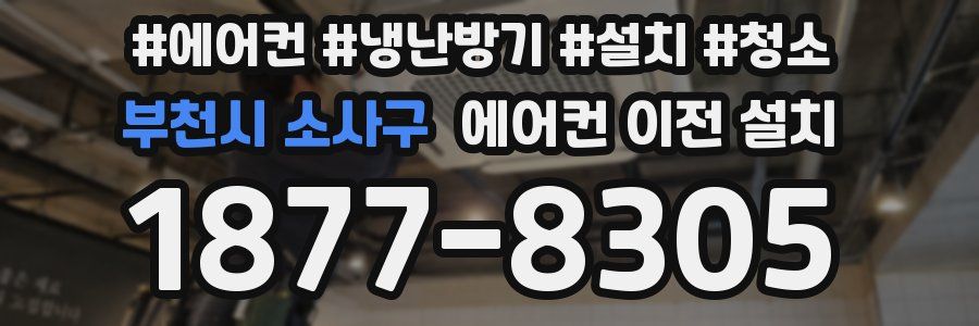 부천시 소사구 에어컨 이전 설치