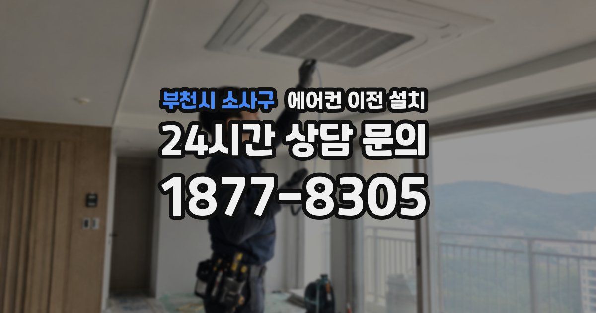 부천시 소사구 에어컨 이전 설치