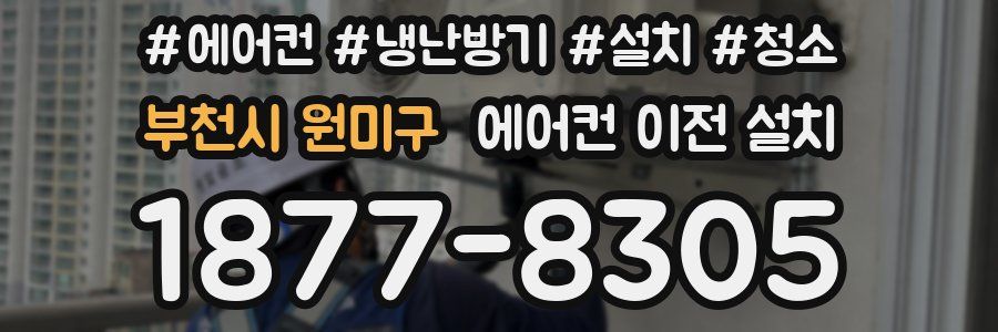 부천시 원미구 에어컨 이전 설치