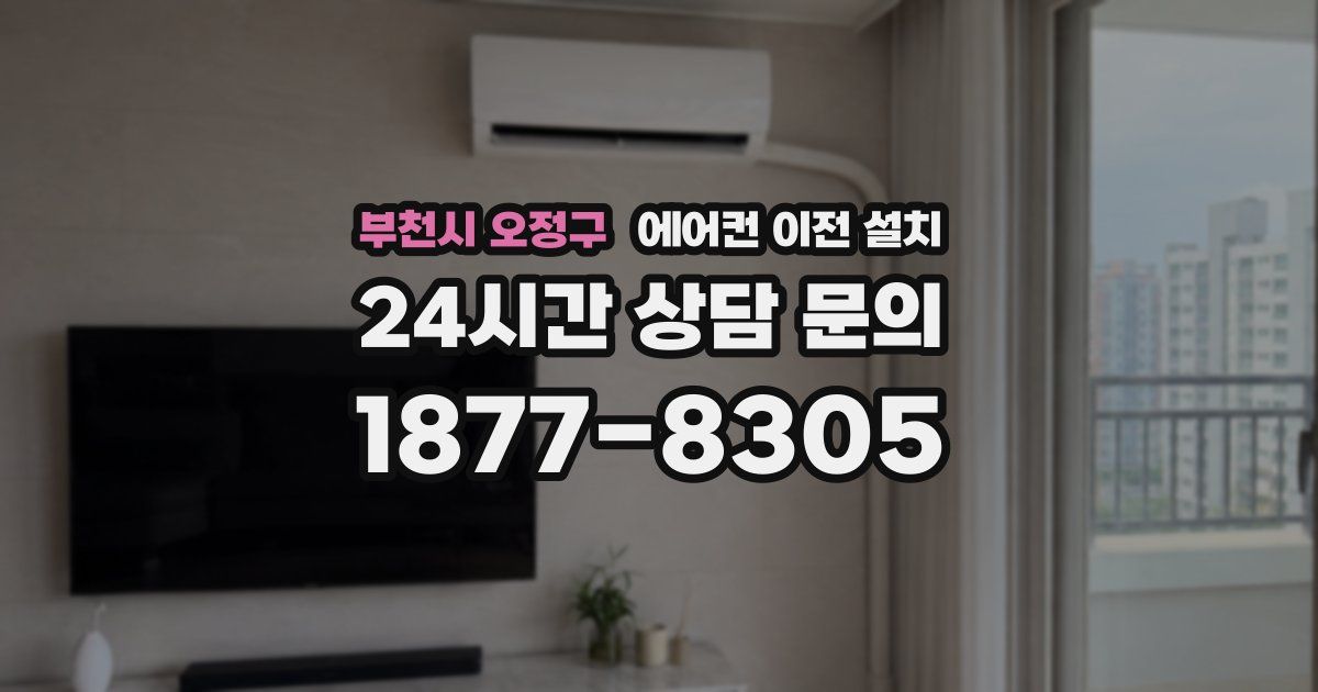 부천시 오정구 에어컨 이전 설치