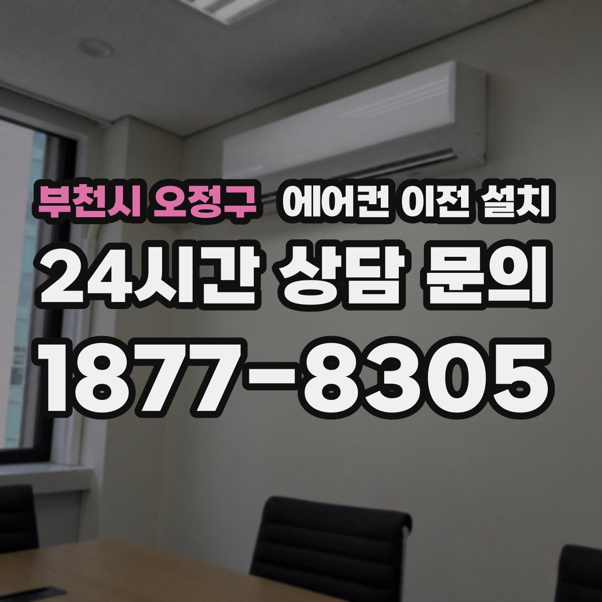 부천시 오정구 에어컨 이전 설치