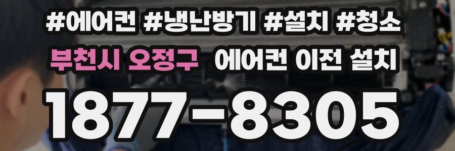 부천시 오정구 에어컨 이전 설치