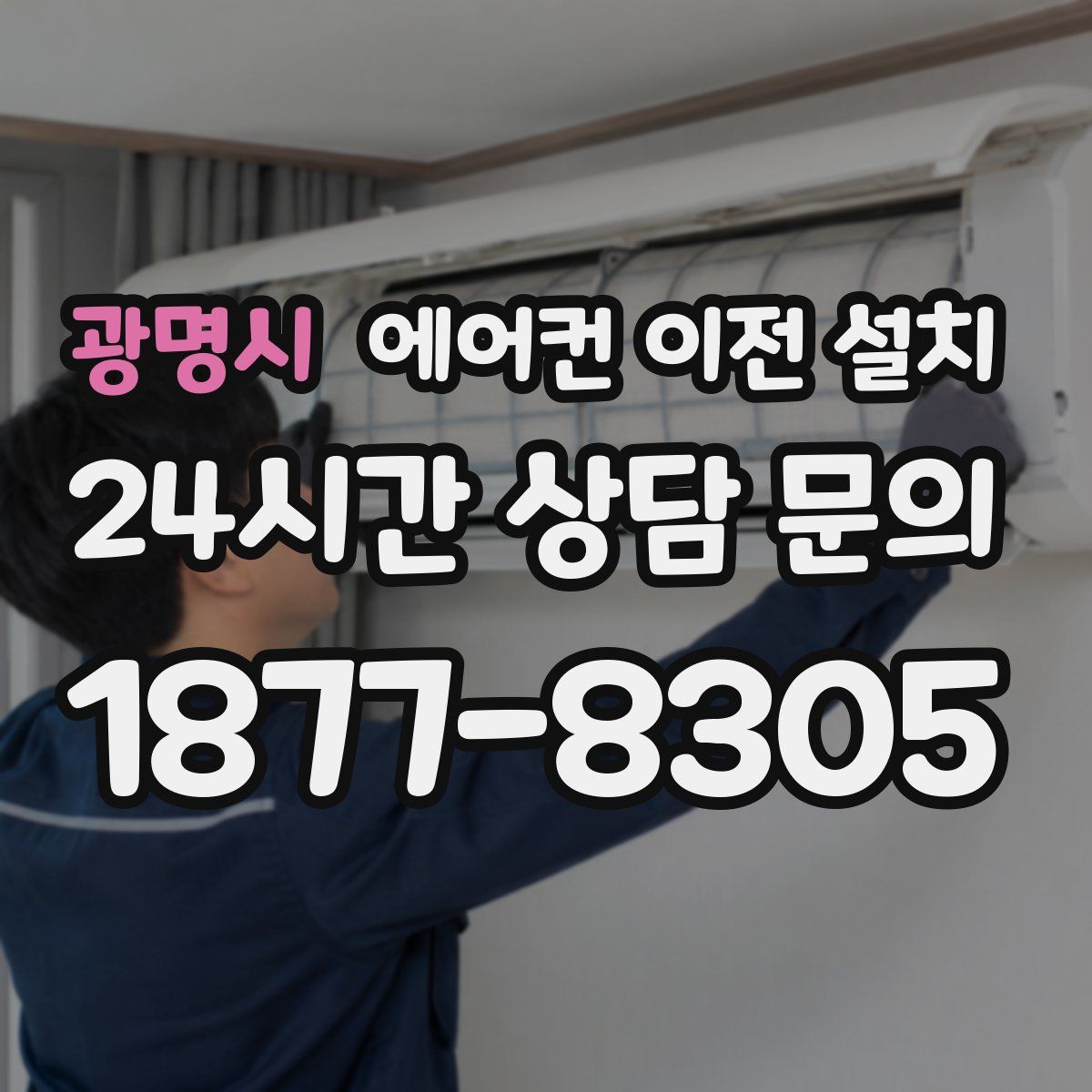 광명시 에어컨 이전 설치