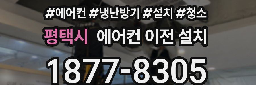 평택시 에어컨 이전 설치