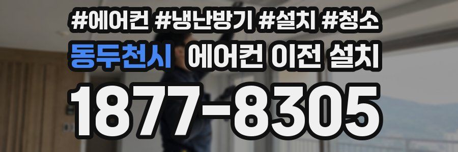 동두천시 에어컨 이전 설치