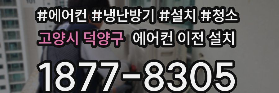 고양시 덕양구 에어컨 이전 설치