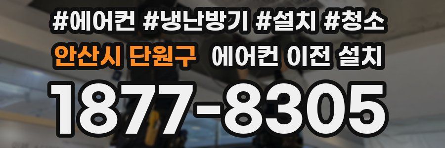 안산시 단원구 에어컨 이전 설치