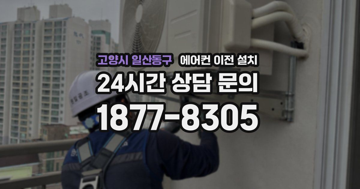고양시 일산동구 에어컨 이전 설치