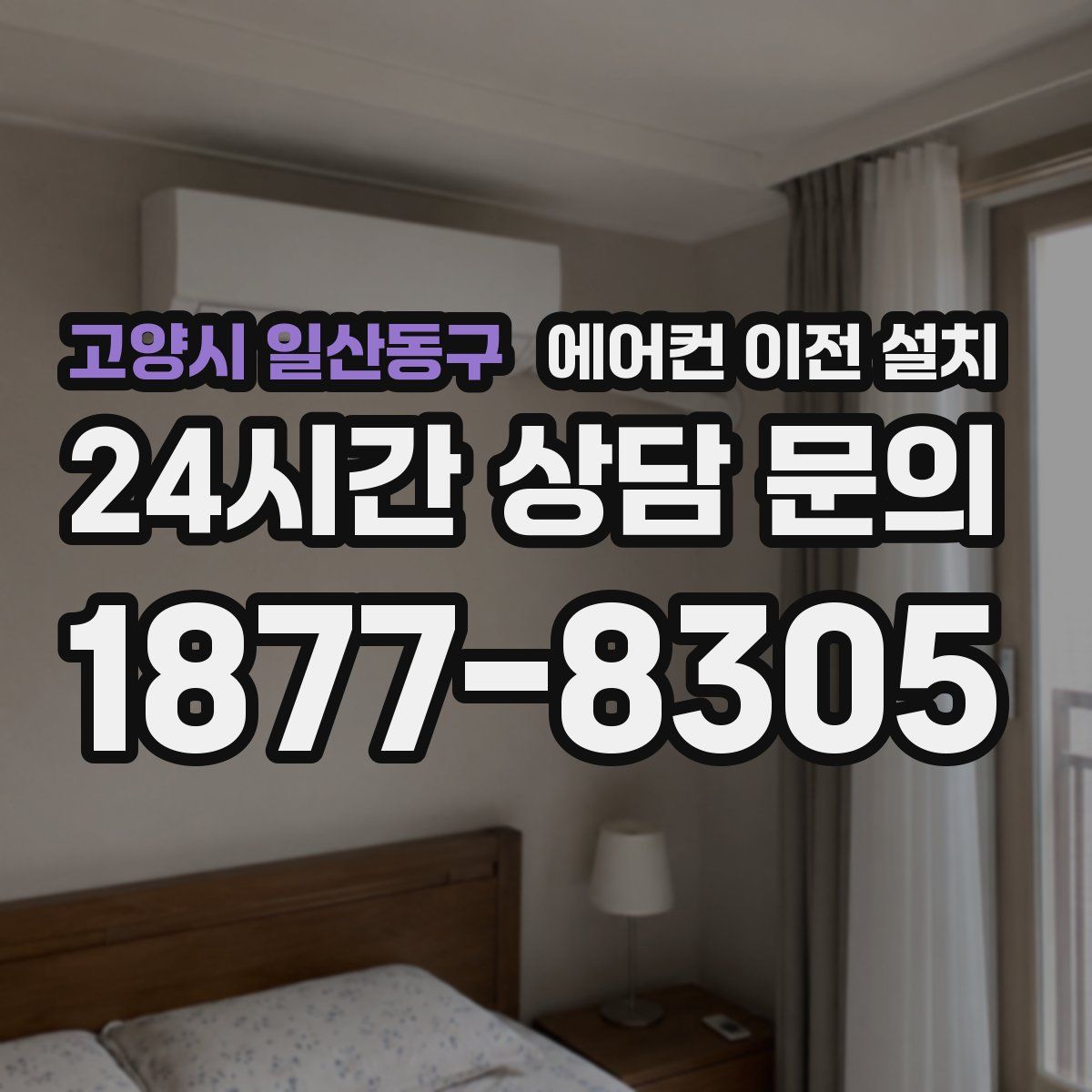 고양시 일산동구 에어컨 이전 설치
