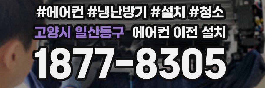고양시 일산동구 에어컨 이전 설치