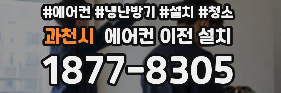 과천시 에어컨 이전 설치