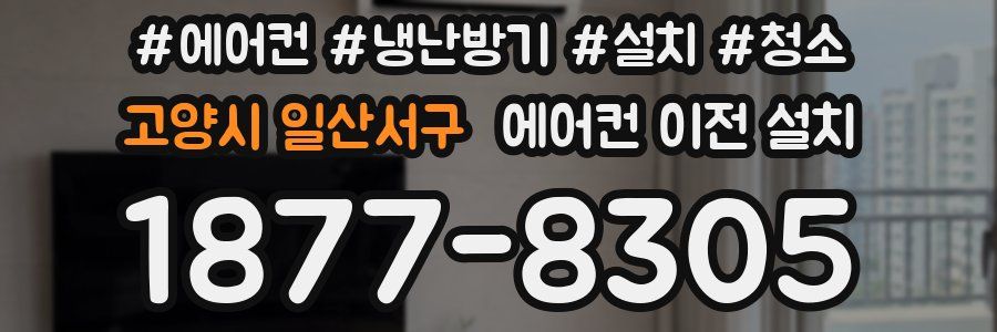 고양시 일산서구 에어컨 이전 설치