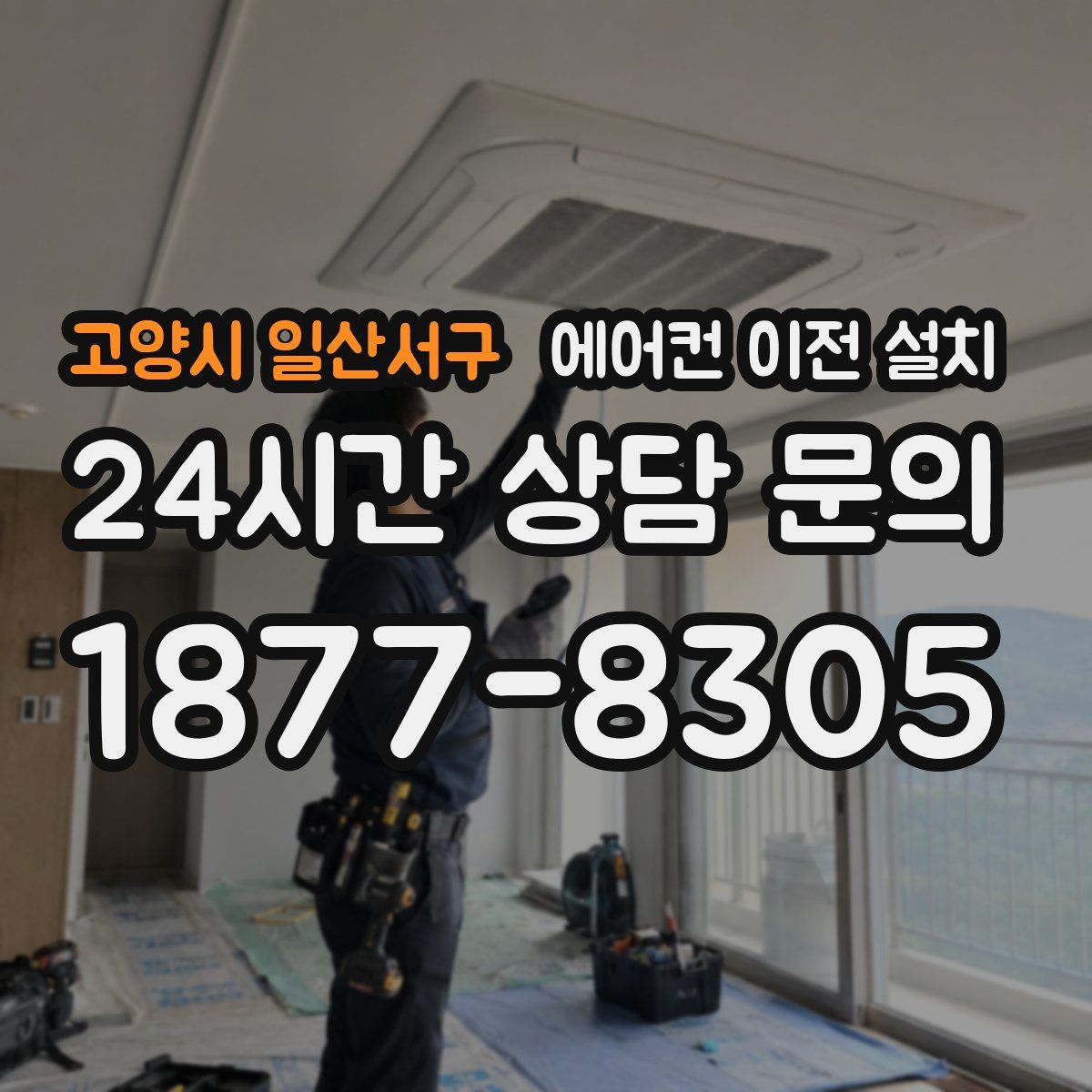 고양시 일산서구 에어컨 이전 설치