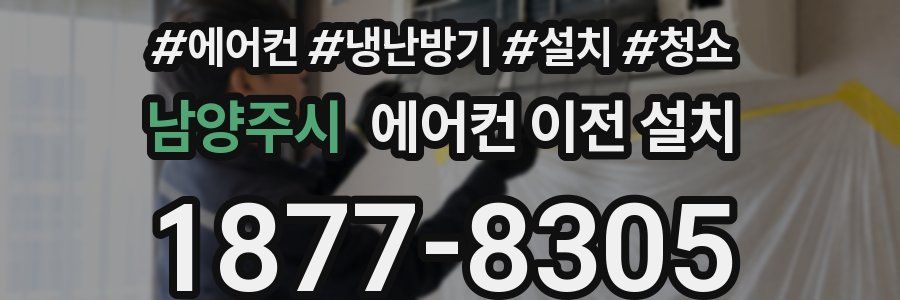 남양주시 에어컨 이전 설치