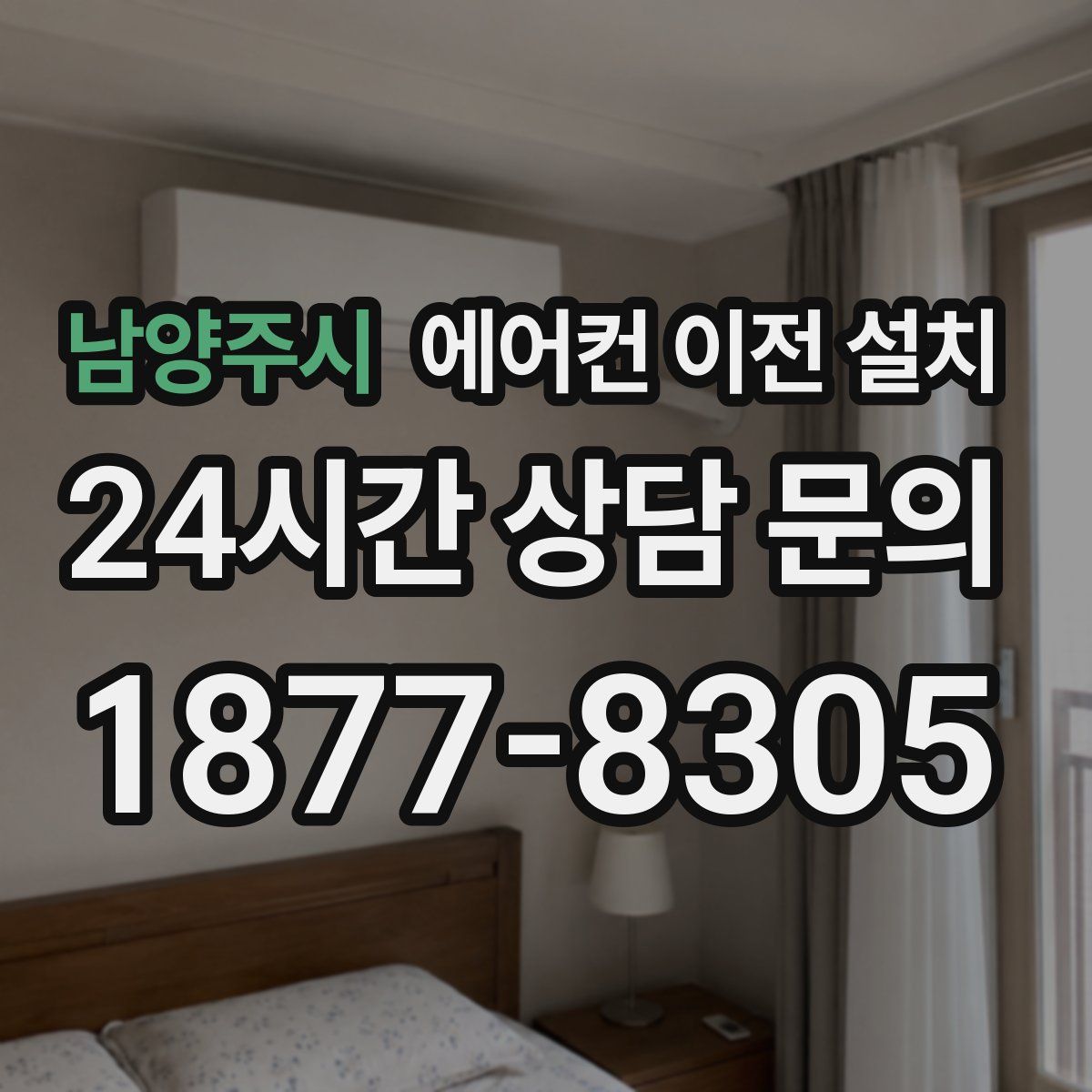 남양주시 에어컨 이전 설치