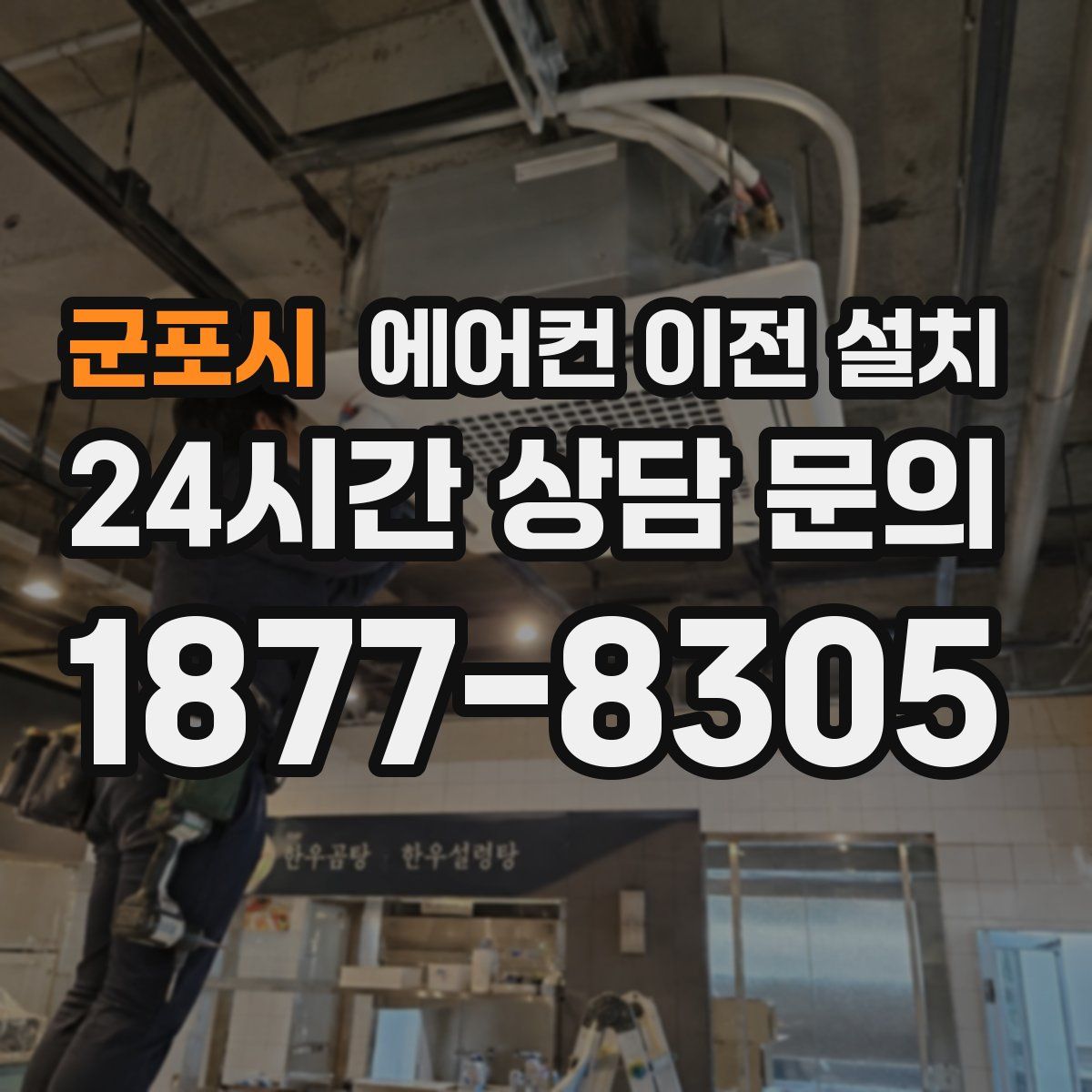 군포시 에어컨 이전 설치