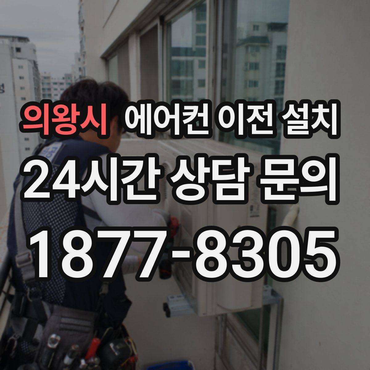 의왕시 에어컨 이전 설치