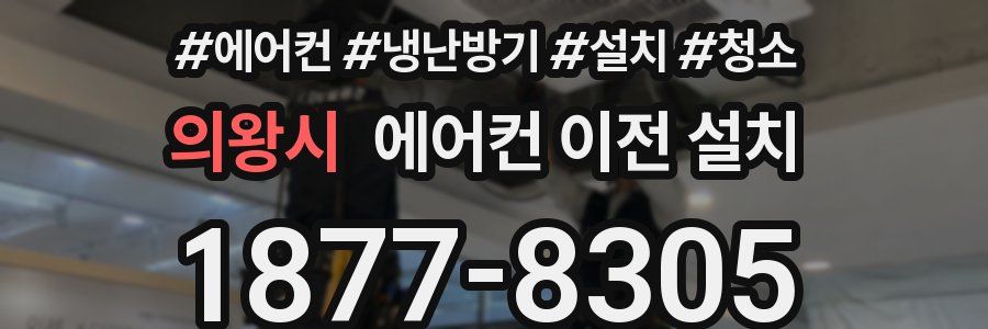 의왕시 에어컨 이전 설치