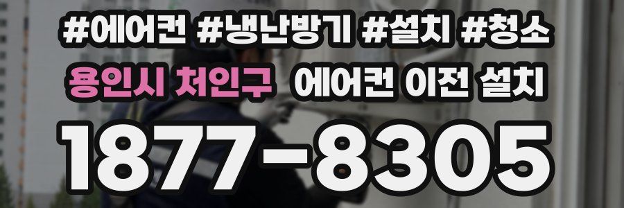 용인시 처인구 에어컨 이전 설치