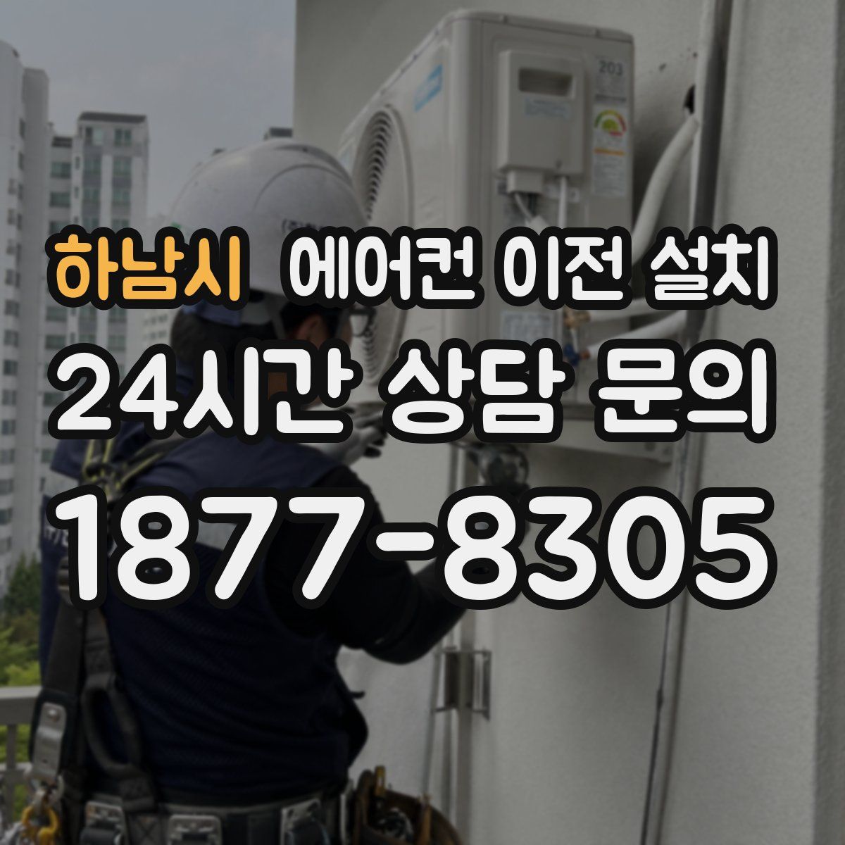 하남시 에어컨 이전 설치