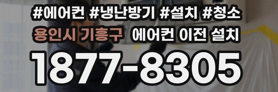 용인시 기흥구 에어컨 이전 설치