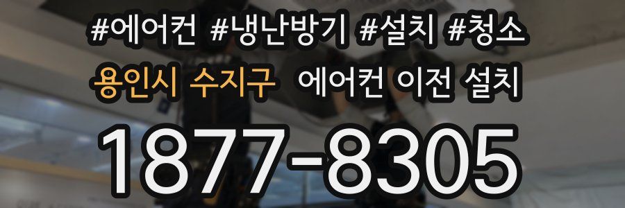 용인시 수지구 에어컨 이전 설치