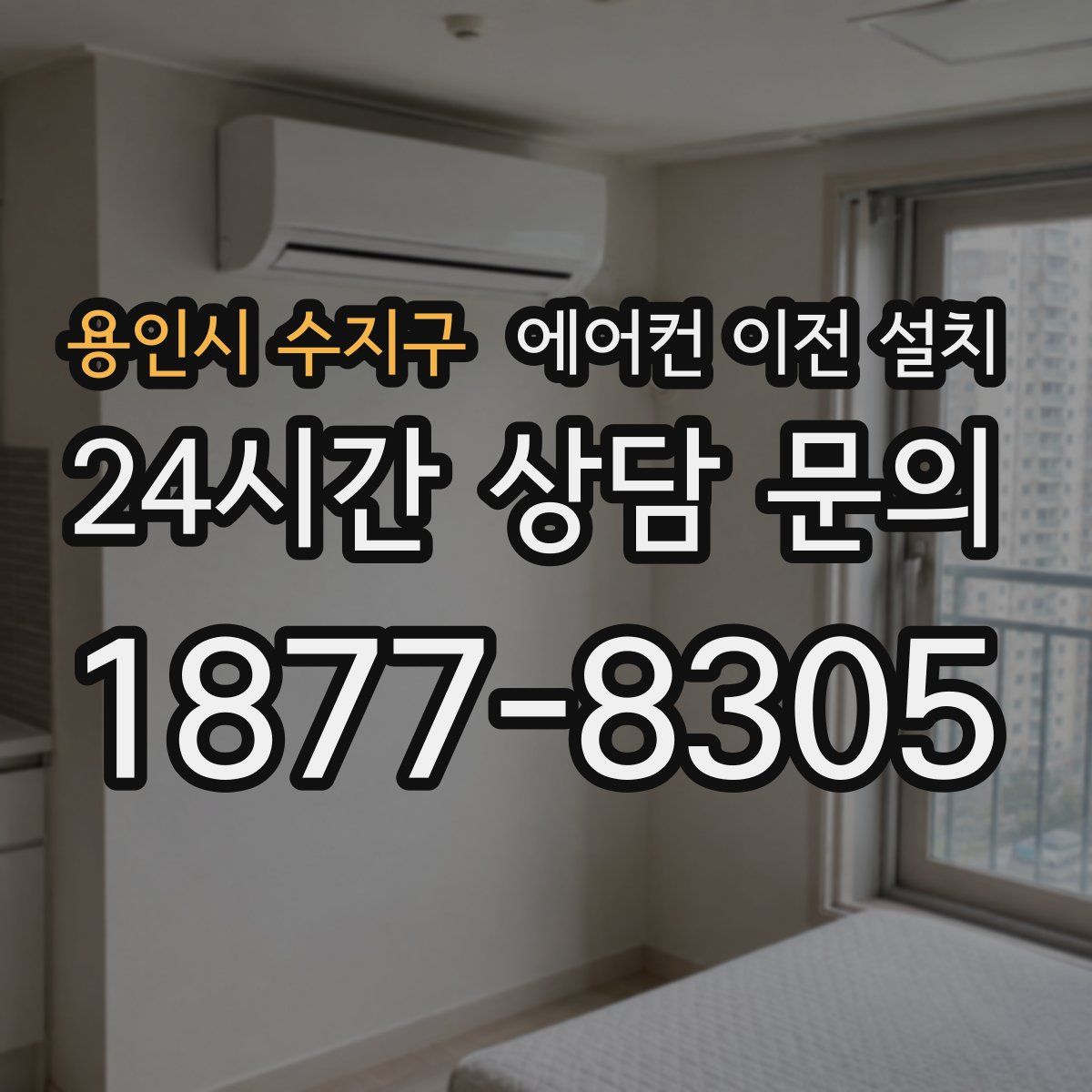용인시 수지구 에어컨 이전 설치