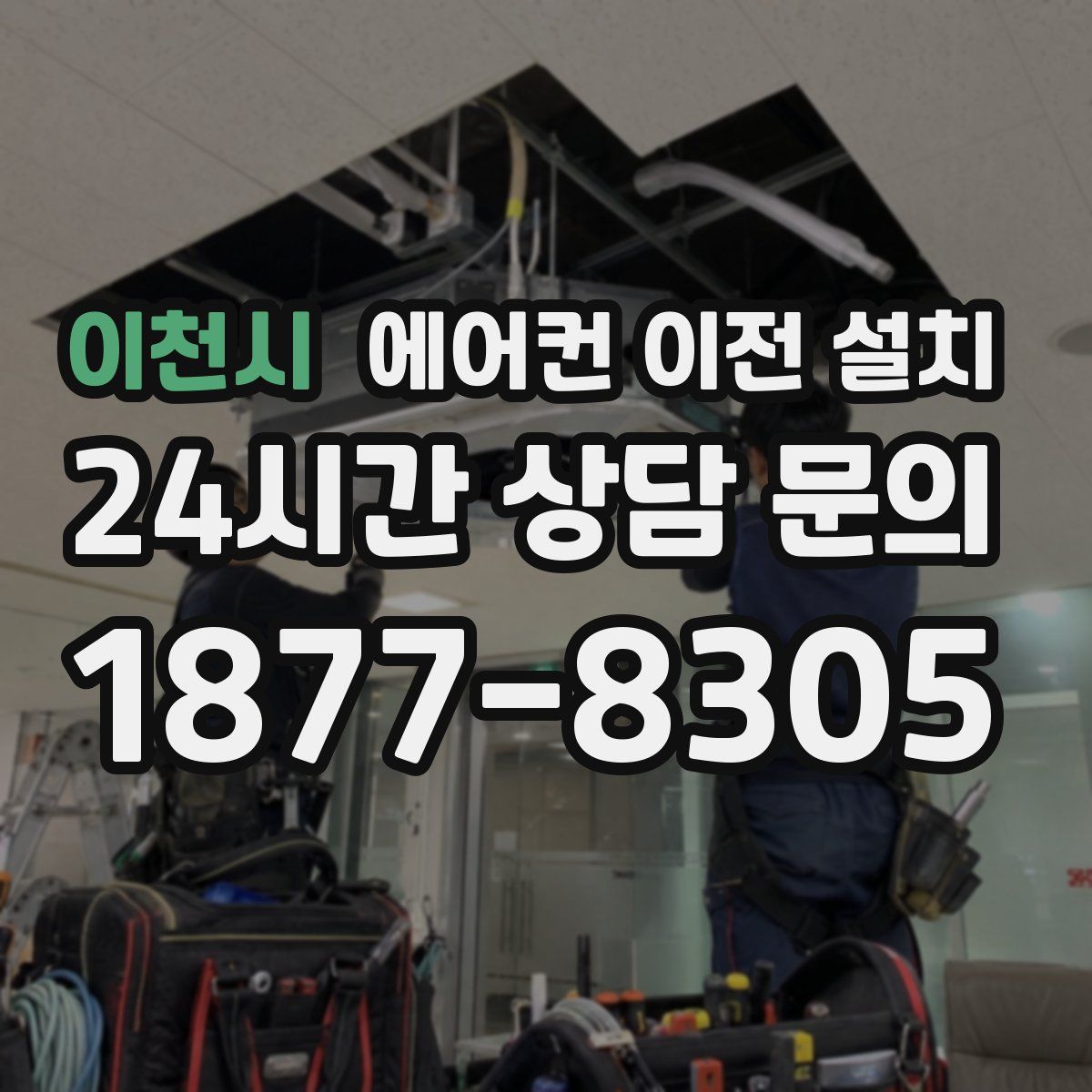 이천시 에어컨 이전 설치