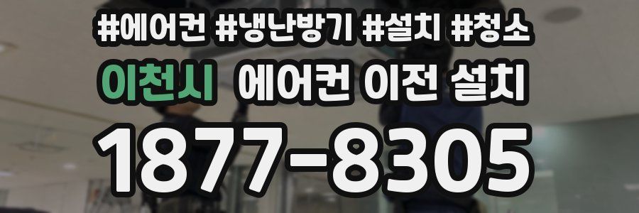 이천시 에어컨 이전 설치