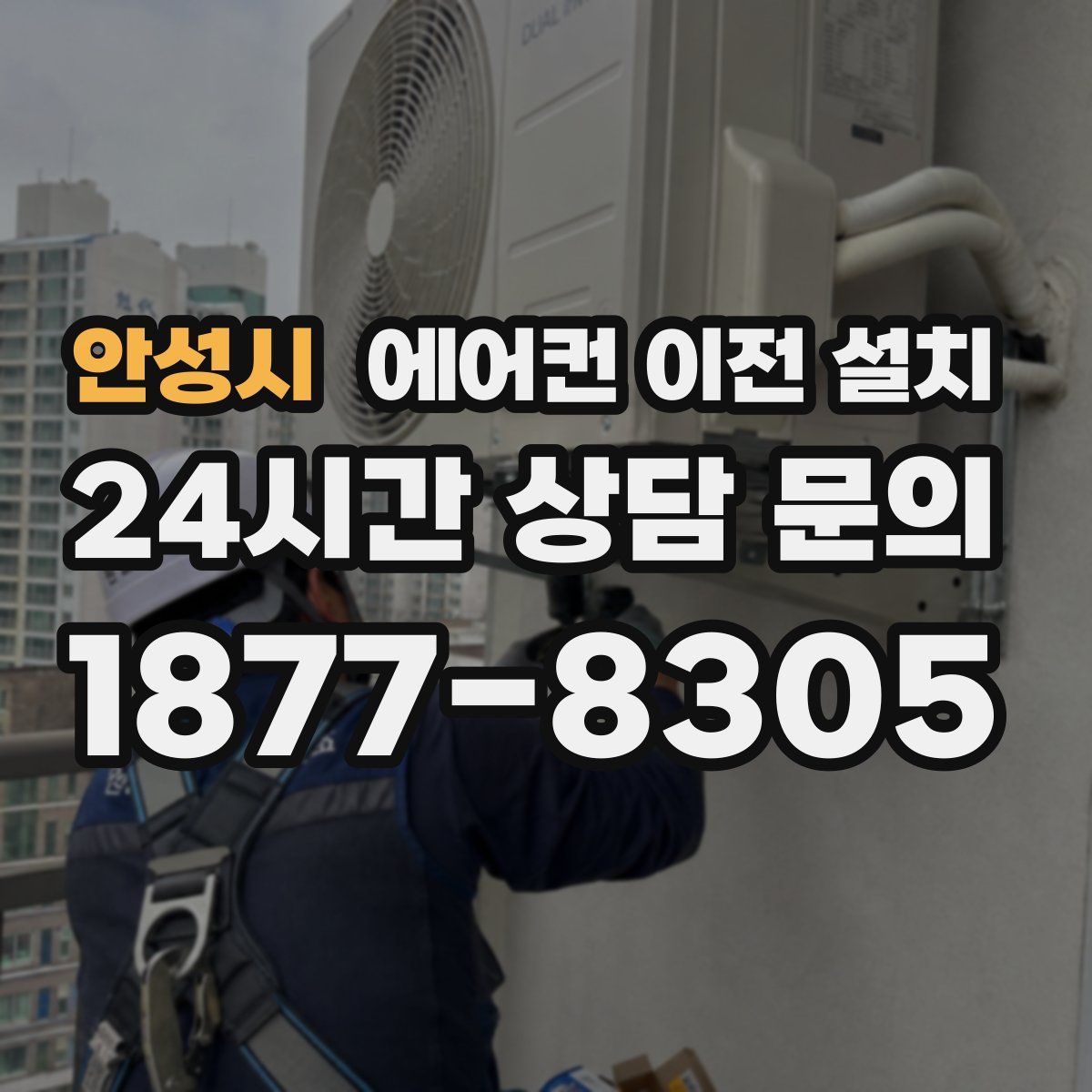 안성시 에어컨 이전 설치