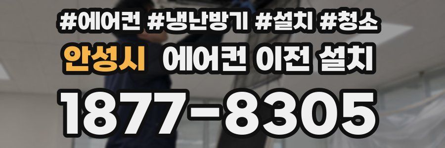 안성시 에어컨 이전 설치