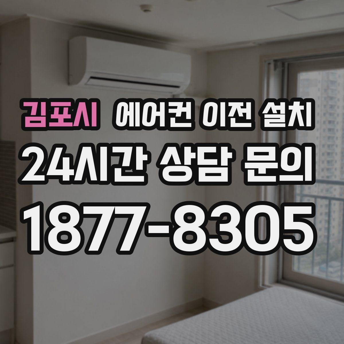 김포시 에어컨 이전 설치