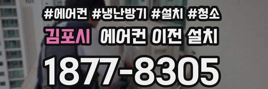 김포시 에어컨 이전 설치