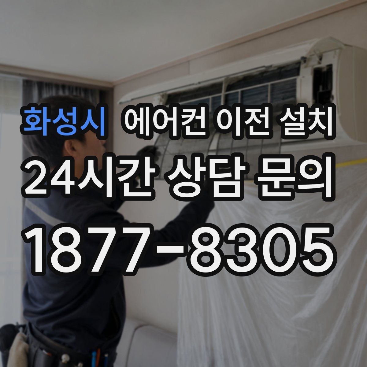 화성시 에어컨 이전 설치