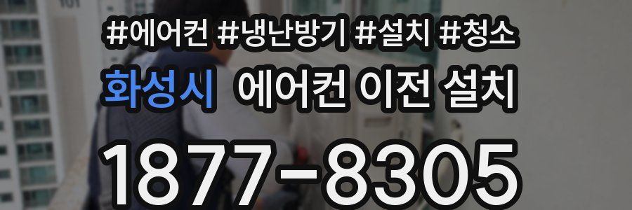 화성시 에어컨 이전 설치