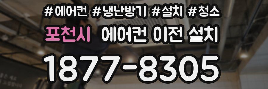 포천시 에어컨 이전 설치