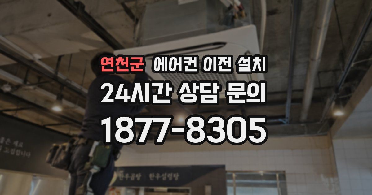 연천군 에어컨 이전 설치