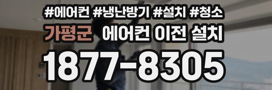 가평군 에어컨 이전 설치