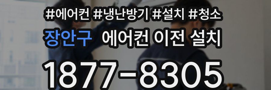 장안구 에어컨 이전 설치