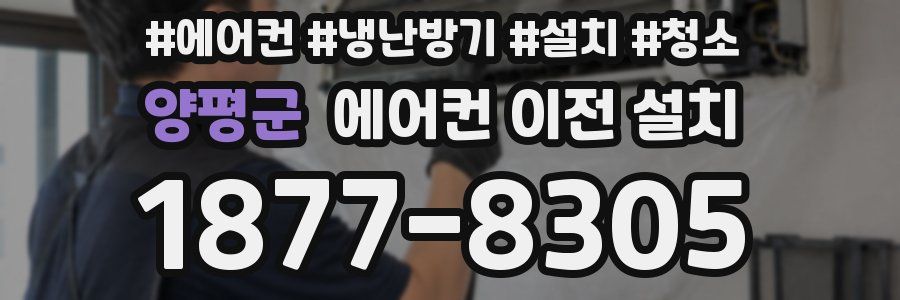 양평군 에어컨 이전 설치