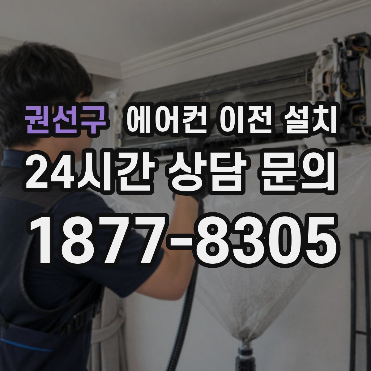권선구 에어컨 이전 설치