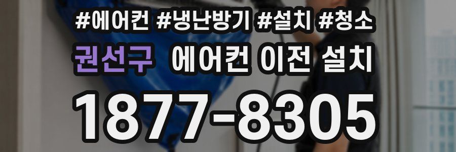 권선구 에어컨 이전 설치