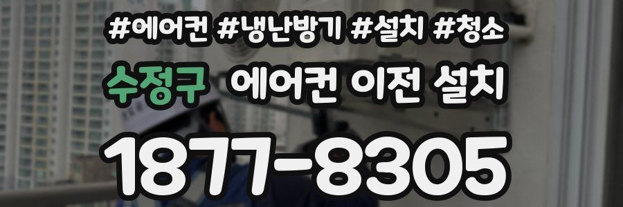 수정구 에어컨 이전 설치