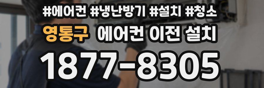 영통구 에어컨 이전 설치